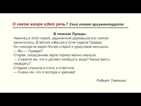 О каком жанре идет речь? Свой ответ аргументируйте В поисках Правды