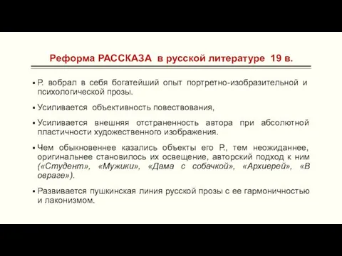 Реформа РАССКАЗА в русской литературе 19 в. Р. вобрал в себя