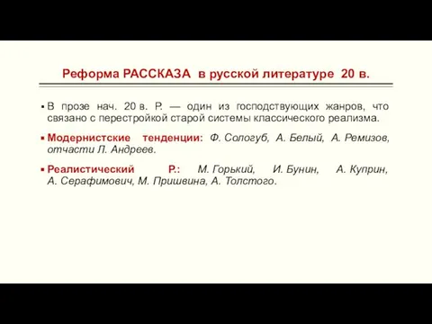 Реформа РАССКАЗА в русской литературе 20 в. В прозе нач. 20