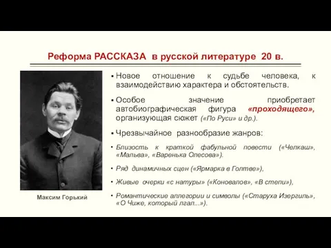 Реформа РАССКАЗА в русской литературе 20 в. Новое отношение к судьбе