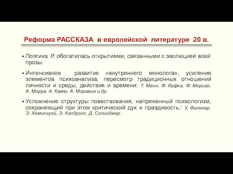 Реформа РАССКАЗА в европейской литературе 20 в. Поэтика Р. обогатилась открытиями,