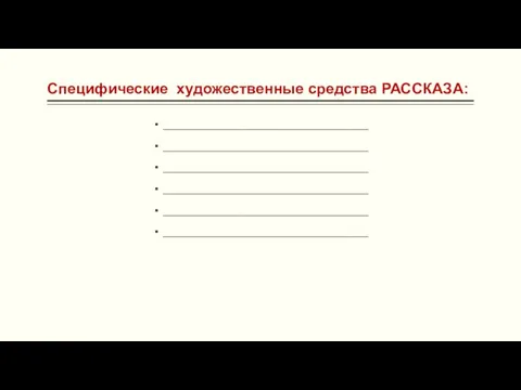 Специфические художественные средства РАССКАЗА: __________________________________ __________________________________ __________________________________ __________________________________ __________________________________ __________________________________