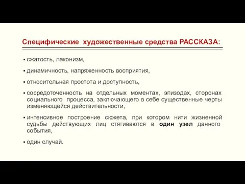 Специфические художественные средства РАССКАЗА: сжатость, лаконизм, динамичность, напряженность восприятия, относительная простота