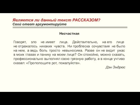 Является ли данный текст РАССКАЗОМ? Свой ответ аргументируйте Несчастная Говорят, зло