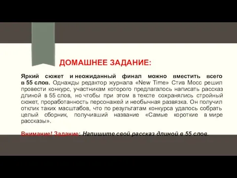 ДОМАШНЕЕ ЗАДАНИЕ: Яркий сюжет и неожиданный финал можно вместить всего в