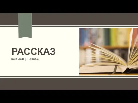 РАССКАЗ как жанр эпоса