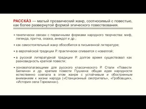 РАССКА́З — малый прозаический жанр, соотносимый с повестью, как более развернутой