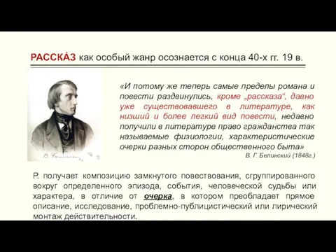 РАССКА́З как особый жанр осознается с конца 40-х гг. 19 в.