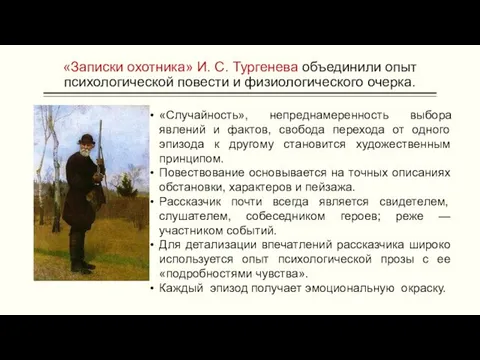 «Записки охотника» И. С. Тургенева объединили опыт психологической повести и физиологического