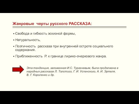 Жанровые черты русского РАССКАЗА: Свобода и гибкость эскизной формы, Натуральность, Поэтичность