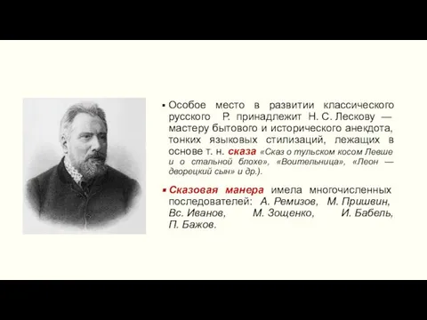 Особое место в развитии классического русского Р. принадлежит Н. С. Лескову