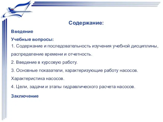 Содержание: Введение Учебные вопросы: 1. Содержание и последовательность изучения учебной дисциплины,