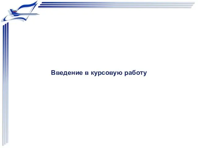 Введение в курсовую работу