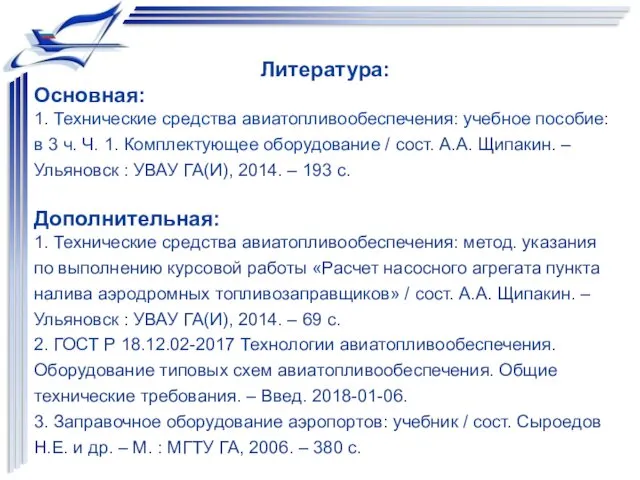 Литература: Основная: 1. Технические средства авиатопливообеспечения: учебное пособие: в 3 ч.