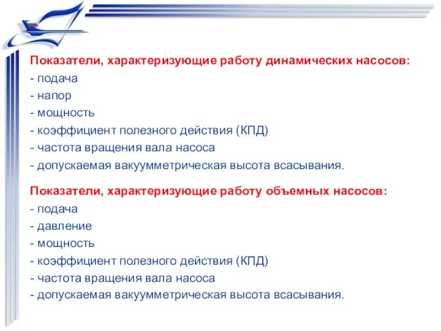 Показатели, характеризующие работу динамических насосов: - подача - напор - мощность