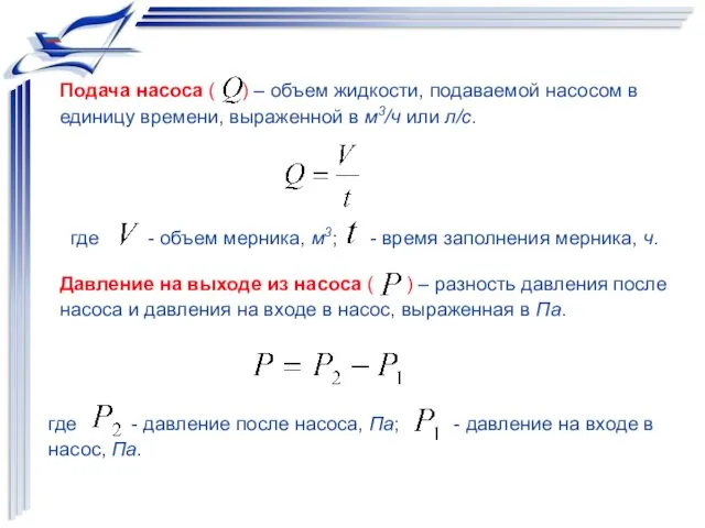 Подача насоса ( ) – объем жидкости, подаваемой насосом в единицу