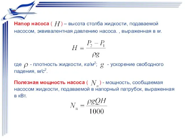 Напор насоса ( ) – высота столба жидкости, подаваемой насосом, эквивалентная