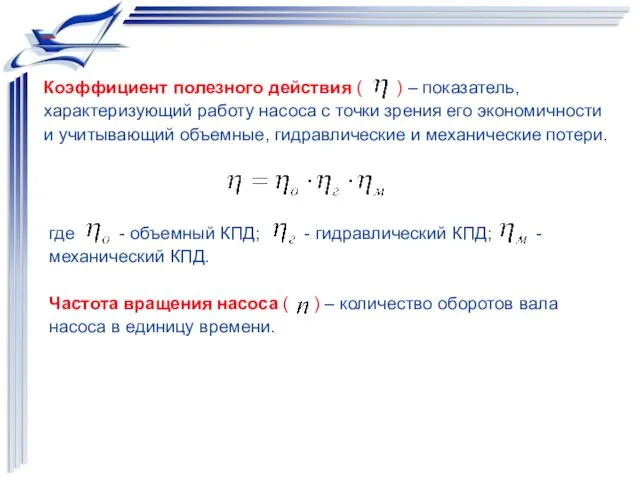 Коэффициент полезного действия ( ) – показатель, характеризующий работу насоса с