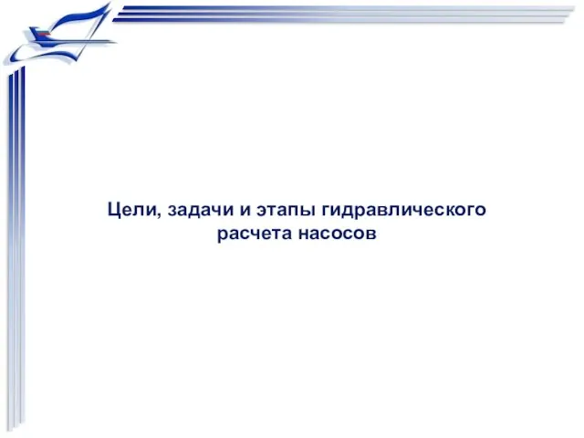 Цели, задачи и этапы гидравлического расчета насосов