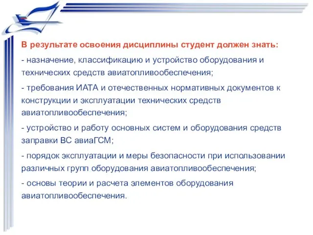 В результате освоения дисциплины студент должен знать: - назначение, классификацию и