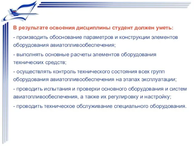 В результате освоения дисциплины студент должен уметь: - производить обоснование параметров