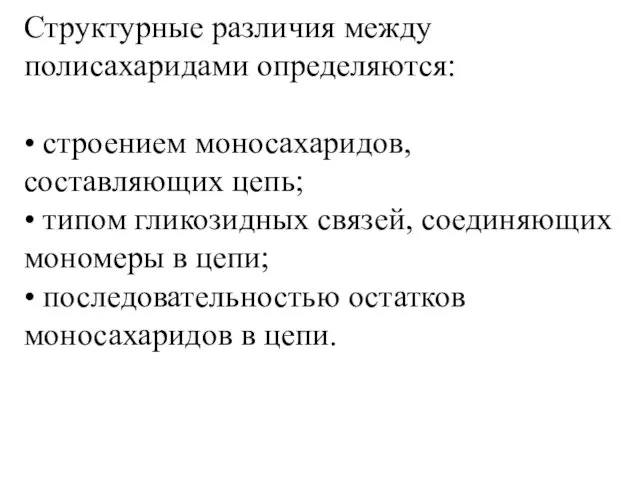 Структурные различия между полисахаридами определяются: • строением моносахаридов, составляющих цепь; •