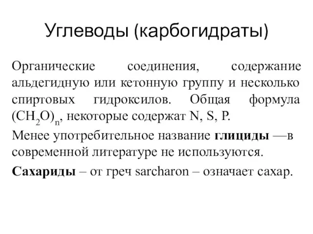 Углеводы (карбогидраты) Органические соединения, содержание альдегидную или кетонную группу и несколько