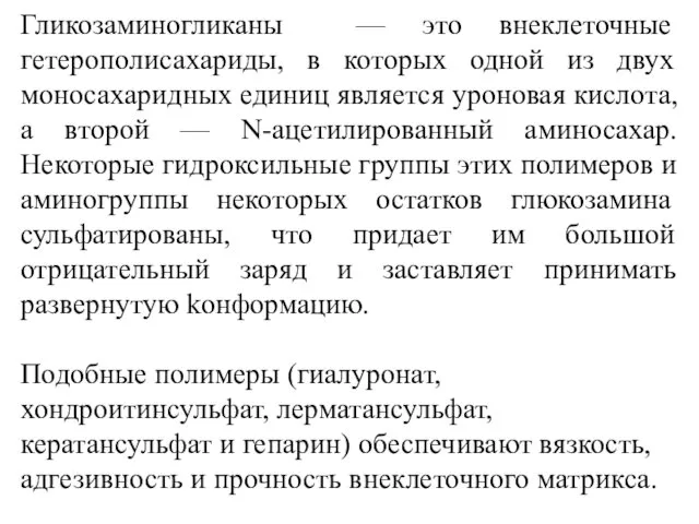 Гликозаминогликаны — это внеклеточные гетерополисахариды, в которых одной из двух моносахаридных