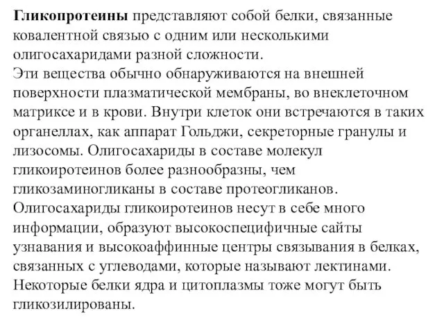 Гликопротеины представляют собой белки, связанные ковалентной связью с одним или несколькими