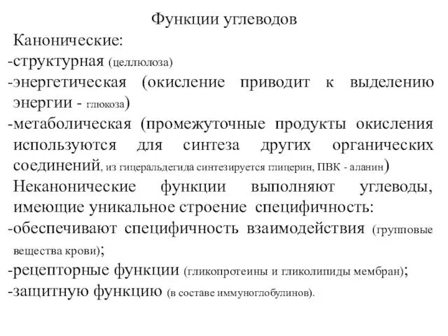 Функции углеводов Канонические: структурная (целлюлоза) энергетическая (окисление приводит к выделению энергии