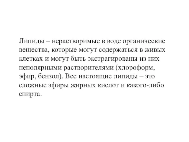 Липиды – нерастворимые в воде органические вещества, которые могут содержаться в