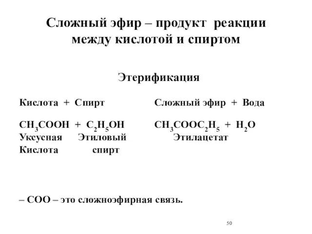 Сложный эфир – продукт реакции между кислотой и спиртом Этерификация