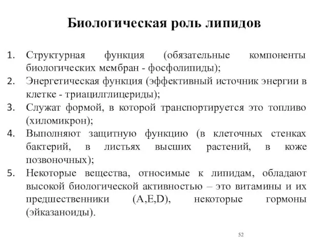 Структурная функция (обязательные компоненты биологических мембран - фосфолипиды); Энергетическая функция (эффективный