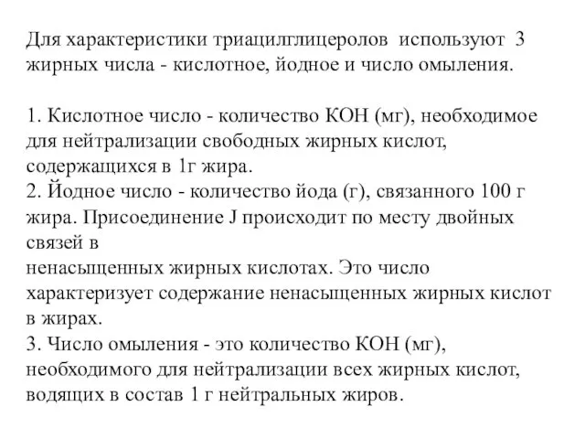 Для характеристики триацилглицеролов используют 3 жирных числа - кислотное, йодное и