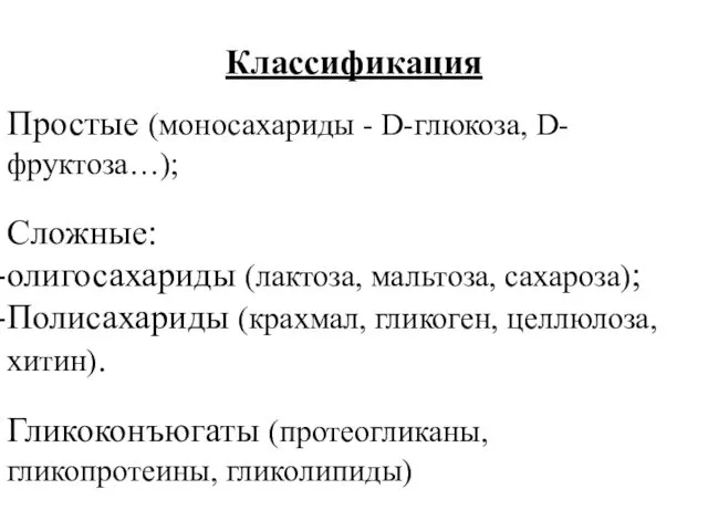 Классификация Простые (моносахариды - D-глюкоза, D-фруктоза…); Сложные: олигосахариды (лактоза, мальтоза, сахароза);