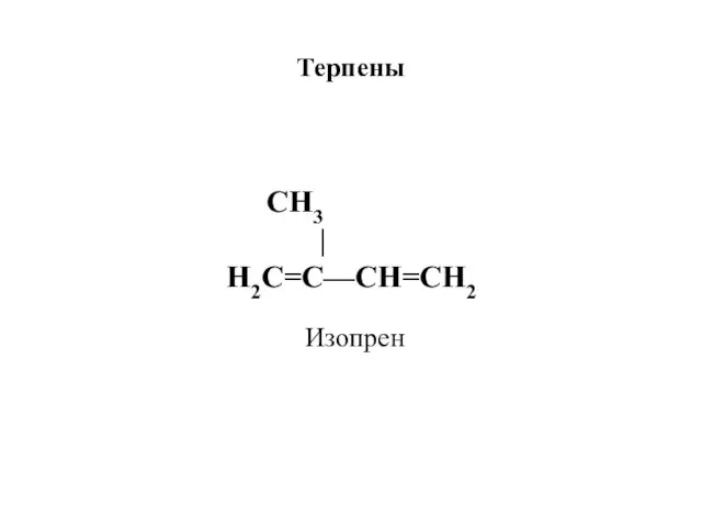 Терпены CH3 | Н2С=С—СН=СН2 Изопрен