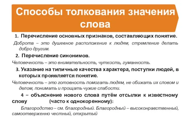 Способы толкования значения слова 1. Перечисление основных признаков, составляющих понятие. Доброта