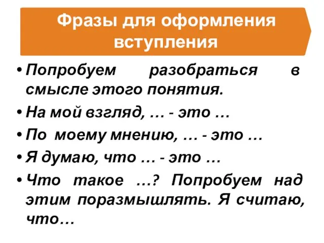 Фразы для оформления вступления Попробуем разобраться в смысле этого понятия. На