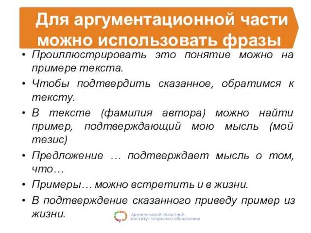 Для аргументационной части можно использовать фразы Проиллюстрировать это понятие можно на