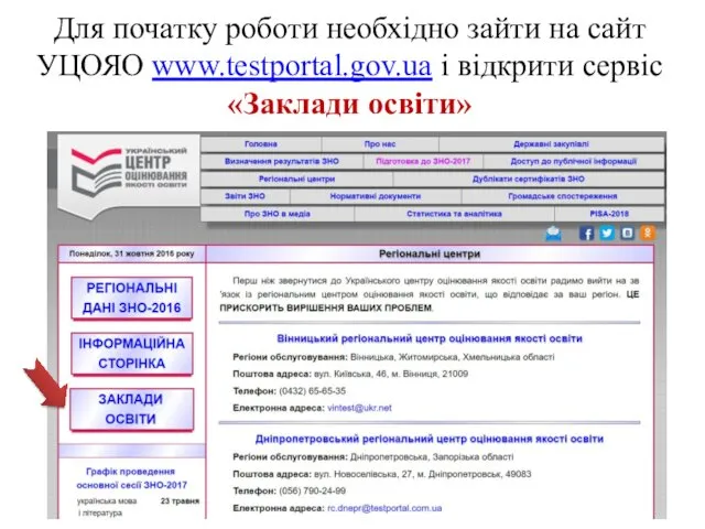 Для початку роботи необхідно зайти на сайт УЦОЯО www.testportal.gov.ua і відкрити сервіс «Заклади освіти»