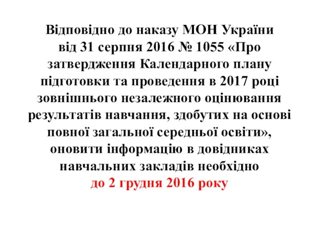 Відповідно до наказу МОН України від 31 серпня 2016 № 1055