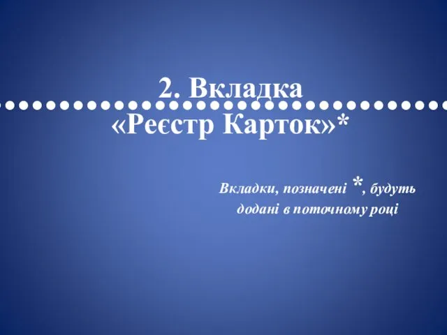 •••••••••••••••••••••••••••••••••• 2. Вкладка «Реєстр Карток»* Вкладки, позначені *, будуть додані в поточному році