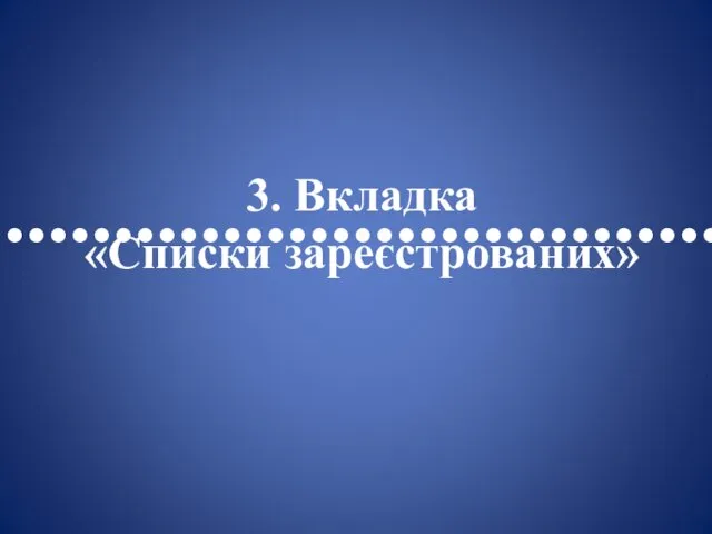 •••••••••••••••••••••••••••••••••• 3. Вкладка «Списки зареєстрованих»