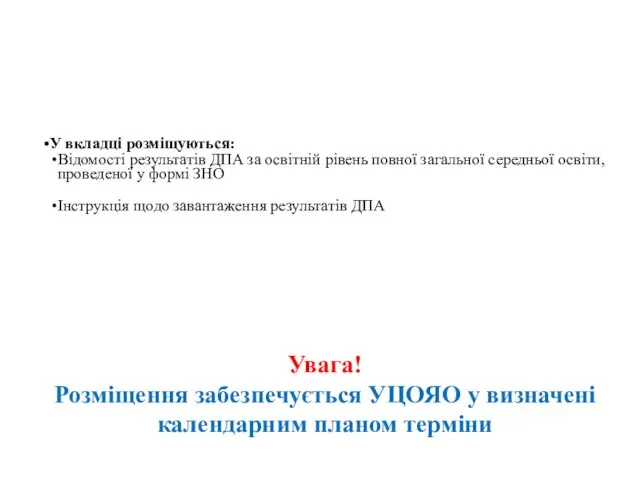 У вкладці розміщуються: Відомості результатів ДПА за освітній рівень повної загальної