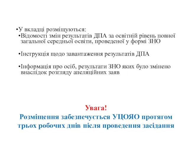 У вкладці розміщуються: Відомості змін результатів ДПА за освітній рівень повної