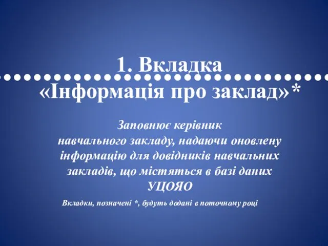 •••••••••••••••••••••••••••••••••• 1. Вкладка «Інформація про заклад»* Заповнює керівник навчального закладу, надаючи