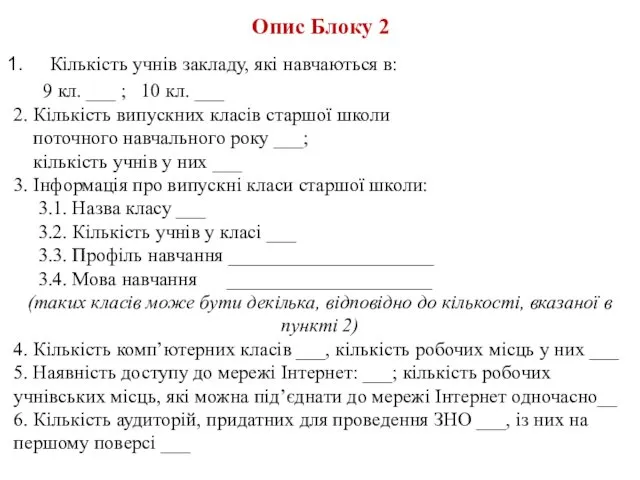 Опис Блоку 2 Кількість учнів закладу, які навчаються в: 9 кл.