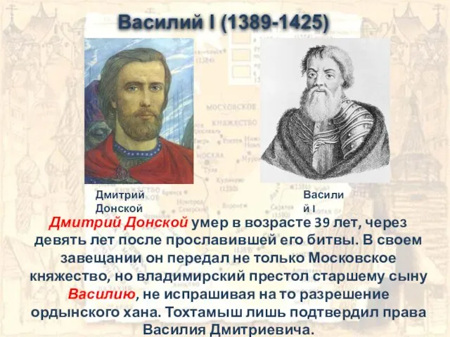 Дмитрий Донской умер в возрасте 39 лет, через девять лет после