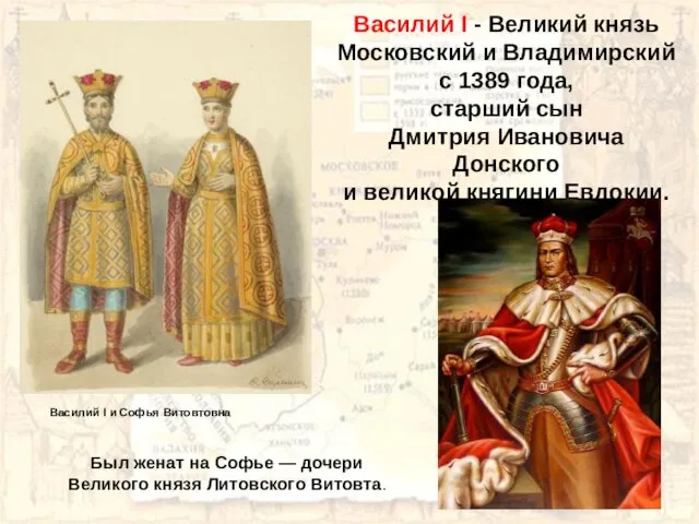 Василий I - Великий князь Московский и Владимирский с 1389 года,