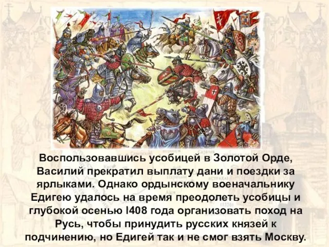 Воспользовавшись усобицей в Золотой Орде, Василий прекратил выплату дани и поездки